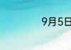 9月5日是慈善日吗