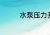 水泵压力开关应该怎么调