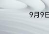 9月9日是什么节日