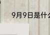 9月9日是什么日子9月9日介绍