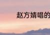 赵方婧唱的好听的歌有哪些