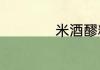 米酒醪糟汤圆的做法