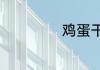 鸡蛋干的家常做法