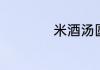 米酒汤圆的做法介绍
