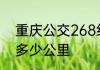 重庆公交268线路朝天门到中梁山有多少公里
