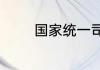 国家统一司法考试报名条件