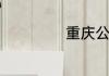 重庆公交全部线路