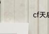 cf天启是什么枪