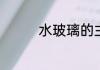 水玻璃的主要原料是什么