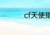 cf天使猎弩怎么加子弹