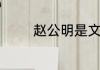 赵公明是文财神还是武财神