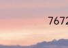 7672什么意思