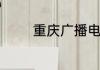 重庆广播电视大学怎么样啊