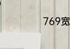 769宽带错误代码