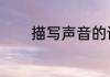 描写声音的词语有哪些4字的