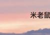 米老鼠妙妙屋介绍