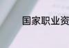 国家职业资格证书查询方法