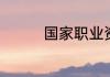 国家职业资格证书有哪些