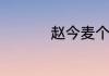 赵今麦个人资料及年龄