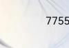 7755是什么意思