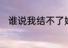 谁说我结不了婚女主和谁在一起了