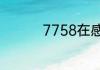 7758在感情中什么意思