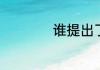 谁提出了大陆漂移说