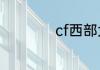 cf西部大区有哪几区