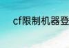cf限制机器登陆一分钟怎么解决