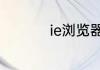 ie浏览器如何设置主页