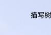 描写树林的成语哈