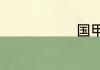 国甲魔方有缝