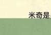 米奇是男生还是女生