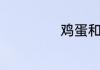鸡蛋和鸭蛋的区别