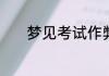 梦见考试作弊顺利是什么意思