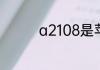 a2108是苹果的什么机型