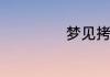 梦见拷问什么意思