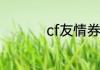 cf友情券怎么兑换裁决