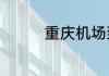 重庆机场到解放碑怎么走