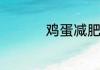 鸡蛋减肥法一周瘦十斤