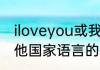 iloveyou或我爱你好看的写法不要其他国家语言的各种写法