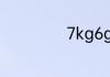 7kg6g等于多少克