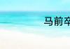 马前卒出处于哪里