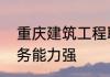 重庆建筑工程职业学院怎么样科技服务能力强