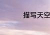 描写天空的词语有哪些