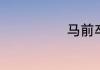 马前卒什么意思