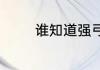 谁知道强弓治疗仪怎么使用