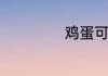 鸡蛋可以冷藏多久