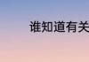 谁知道有关服装搭配的软件
