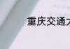 重庆交通大学大学是几本